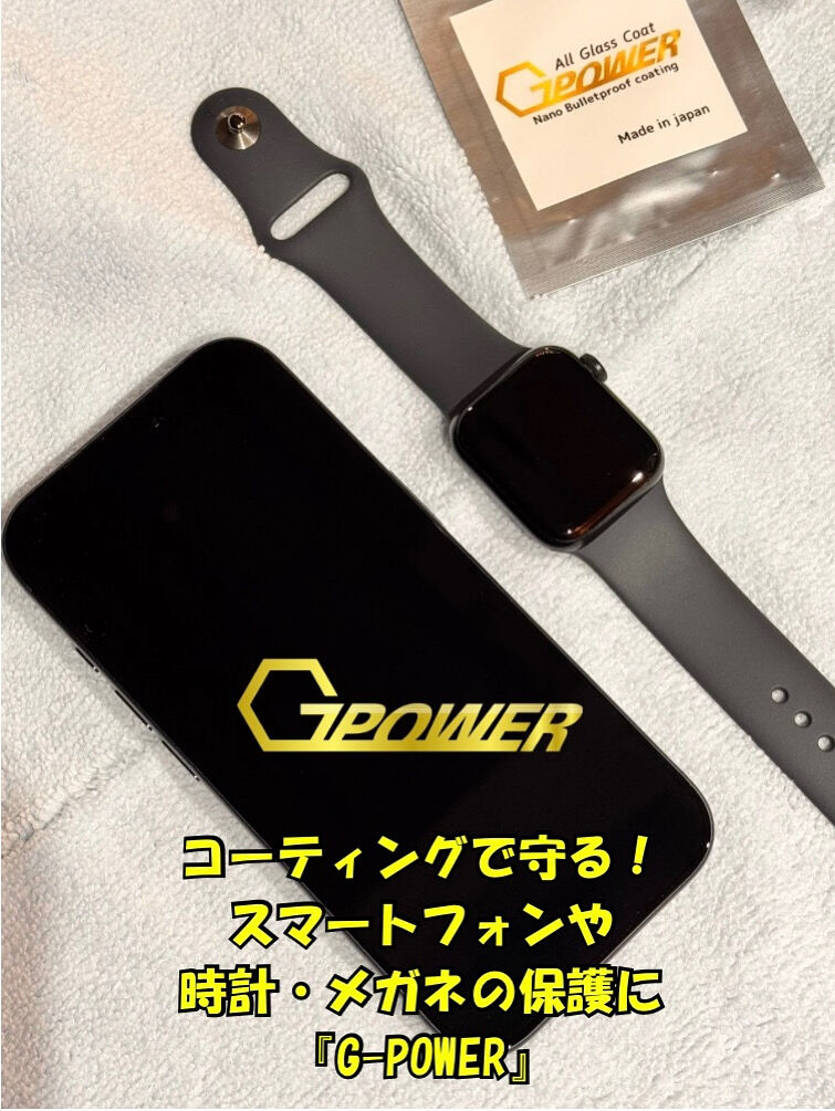 東北唯一、秋田で施工可能なG-POWERガラスコーティング｜車・スマホ・時計に使える理由