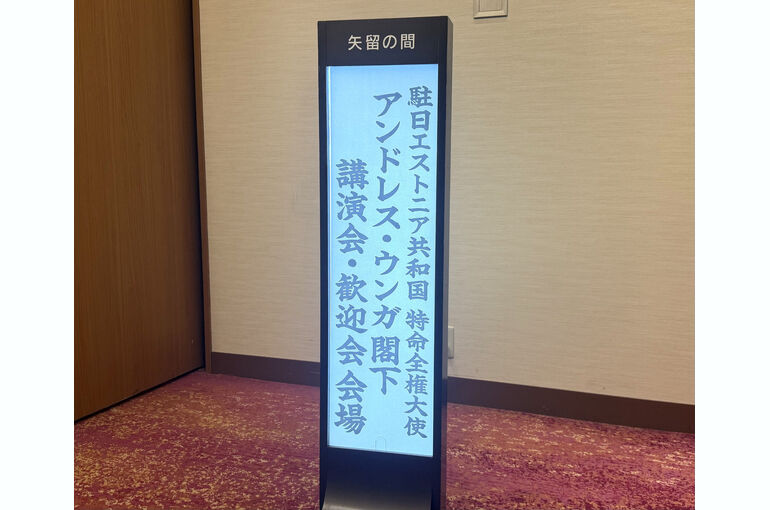  2026年10月13日に秋田キャッスルホテルで開催されたエストニア駐日大使講演会・歓迎会の様子    
